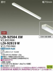 LEDベースライト 直付形 FLR40形×1灯相当 非調光 昼白色 LZB-92584XW+LZA-92819W