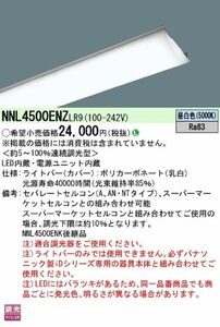 LEDベースライト ライトバー 昼白色 本体別売り NNL4500ENZLR9