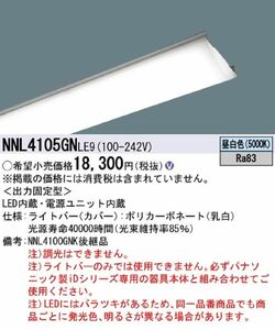 LB40形非常灯2000lm昼白色 LED内蔵 電源ユニット内蔵 非調光 本体別売 NNL4105GNLE9