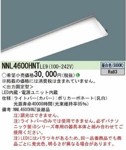 ライトバー 昼白色 非調光 LED内蔵 電源ユニット内蔵 本体別売 NNL4600HNTLE9