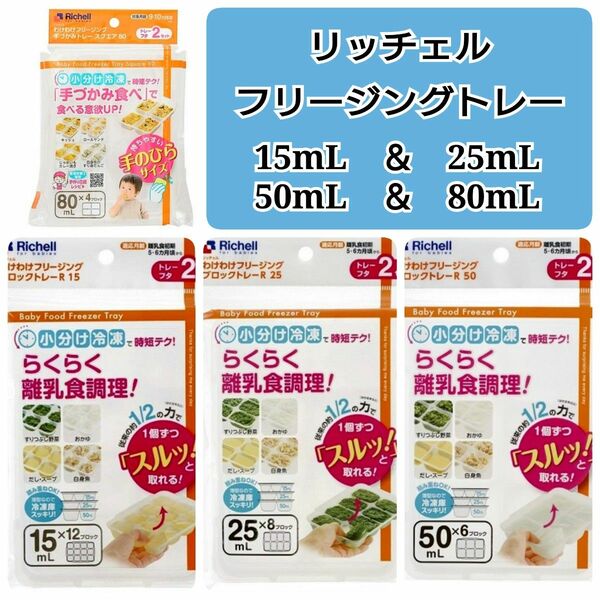 ☆新品未使用☆　リッチェルわけわけフリージング　離乳食　15,25,50,80mL　4種類セット　b