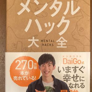 【最終価格!】人生が変わるメンタルハック大全 DaiGo/著