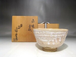 九代三輪休雪（雪堂）茶碗　風格のある作品　r558