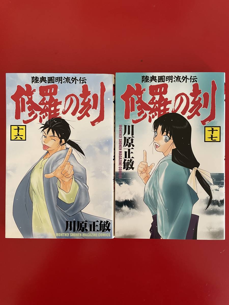 2023年最新】ヤフオク! -川原正敏 修羅の刻の中古品・新品・未使用品一覧