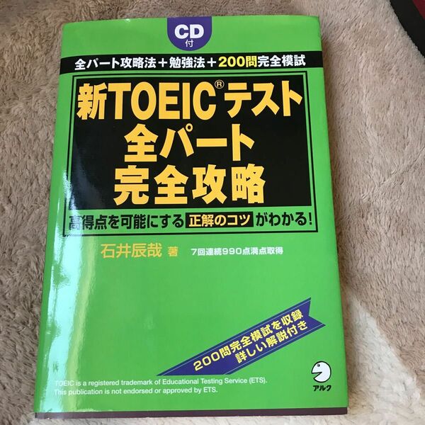 新TOEICテスト全パート完全攻略 TOEIC 参考書