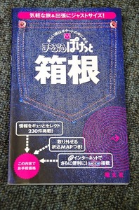 【 まっぷるぽけっと 】 箱根 ２００４年　昭文社