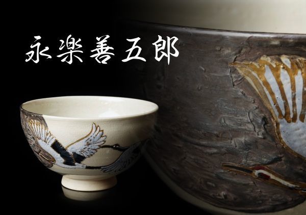 M-534 永楽善五郎「仁清写翔鶴 茶碗」共箱 検/千家十職 京都 京焼