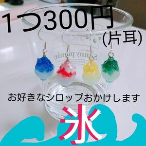 かき氷ピアス　すきな色、個数をコメントからおねがいします!