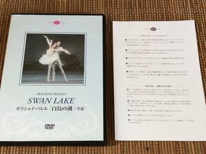 ボリジョイ・バレエ「白鳥の湖」全幕 中古DVD ナタリア・ベスメルトロワ アレクサンドル・ボガティリョフ ピョートル・チャイコフスキー