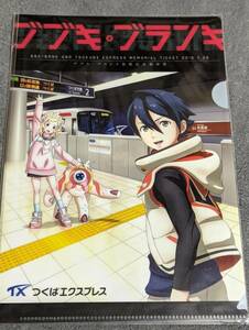 ☆クリアファイル☆ ブブキ・ブランキ 放映記念乗車券 特典　つくばエクスプレス /P129