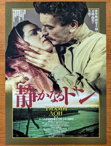 チラシ 映画「静かなるドン」１９５７.５８年 、ソ連映画。１９７６年公開時。