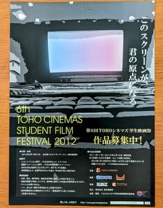 チラシ 「第６回TOHOシネマズ学生映画祭2012」作品募集。