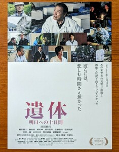チラシ 映画「遺体 明日への十日間　」２０１２年 、日本映画。