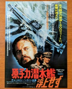 チラシ 映画「原子力潜水艦浮上せず」１９７８年、米映画。