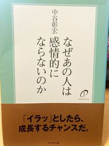 なぜあの人は感情的にならないのか