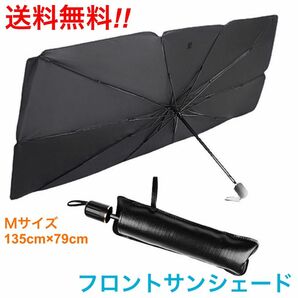 【新品未使用】傘型 フロントサンシェード Mサイズ 車保護 簡単取付