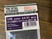 ③ 51 【1/72】ファインモールド ロシア海軍 Su-33 フランカー ピトー菅 未使用品 プラモデル_画像2