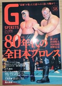 Gスピリッツ G SPIRITS ／ vol.58 特集・80年代の全日本プロレス