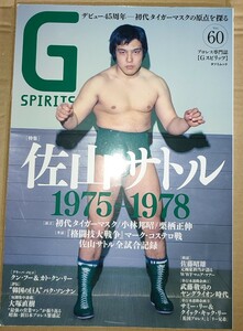 Gスピリッツ G SPIRITS Vol.60 / 佐山サトル 1975-1978 タイガーマスク