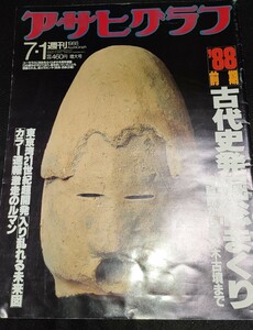 アサヒグラフ 1988年7月1日 前期 古代史発掘総まくり 