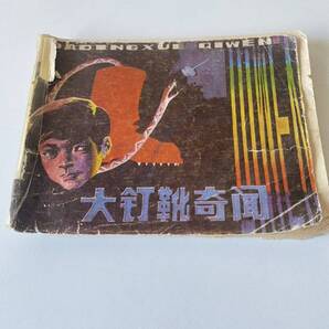 送料無料 中国 絵本