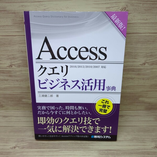 【送料無料】Ａｃｃｅｓｓクエリビジネス活用事典　最新版！ 三浦健二郎／著　アクセス　ACCESS