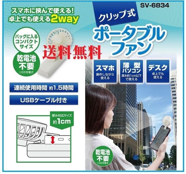 2個セット クリップ式ポータブルファン SV-6834 ハンディファン 熱中症対策 扇風機