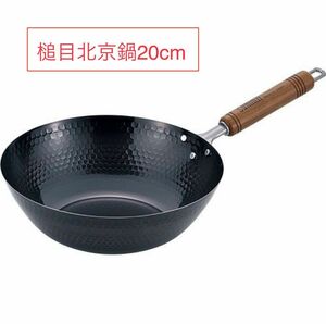 サミット工業 日本製 鉄鍋 槌目北京鍋 20cm フライパン 深型フライパン IH対応