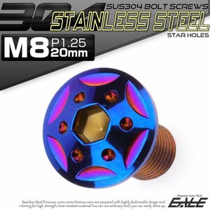 SUS304 フランジ付き ボタンボルト M8×20mm P1.25 六角穴 焼きチタン色 スターホールヘッド ステンレス ボルト TR0449