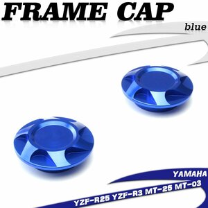 YZF-R25 YZF-R3 MT-25 MT-03 アルミ削り出し アルマイト仕上げ フレーム キャップ 左右セット フレームのドレスアップに ブルー S-618-B