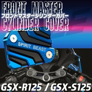 GSX-R125 GSX-S125 ジクサー スズキ車用 フロントブレーキ マスターシリンダー カバー 焼きチタン色 S-953Tの画像1