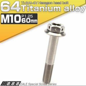 64チタンボルト M10×60mm P1.25 22mm フランジ付き 六角ボルト シルバー Ti6Al-4V JA444