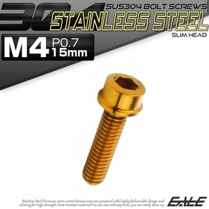 キャップボルト M4×15mm P0.7 六角穴付きボルト スリムヘッド ゴールド カスタムボルト ステンレス製 TB1014