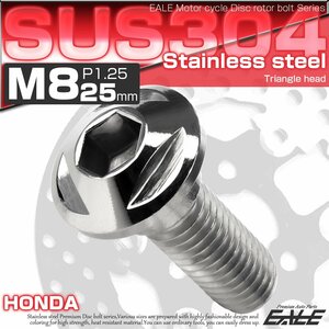 ホンダ用 M8×25mm P=1.25 ブレーキ ディスク ローター ボルト SUS304 ステンレス トライアングルヘッド シルバー TD0235