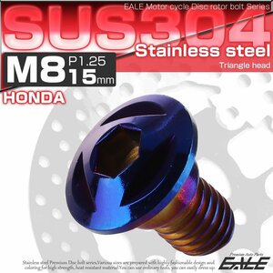 ホンダ用 M8×15mm P=1.25 ブレーキ ディスク ローター ボルト 304ステンレス トライアングルヘッド 焼きチタン色 TD0089