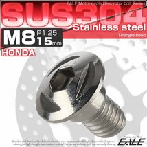 ホンダ用 M8×15mm P=1.25 ブレーキ ディスク ローター ボルト SUS304 ステンレス トライアングルヘッド シルバー TD0085_画像1