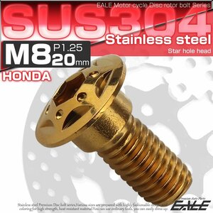 M8×20mm P=1.25 ホンダ用 ブレーキ ディスク ローター ボルト SUS304 ステンレス スターホールヘッド ゴールド TD0100