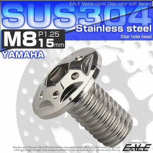 M8×15mm P=1.25 ヤマハ用 ブレーキ ディスク ローター ボルト SUS304 ステンレス スターホールヘッド シルバー TD0103