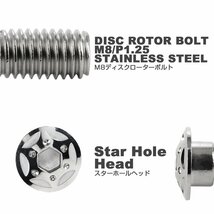 M8×20mm P=1.25 ホンダ用 ブレーキ ディスク ローター ボルト SUS304 ステンレス スターホールヘッド シルバー TD0098_画像2