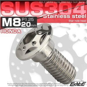 M8×20mm P=1.25 ホンダ用 ブレーキ ディスク ローター ボルト SUS304 ステンレス スターホールヘッド シルバー TD0098