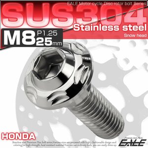 ホンダ用 ブレーキ ディスク ローター ボルト M8×25mm P=1.25 SUS304 ステンレス スノーヘッド シルバー TD0247