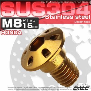 ホンダ用 ブレーキ ディスク ローター ボルト M8×15mm P=1.25 SUS304 ステンレス デザインボルト ゴールド TD0123