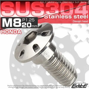 ホンダ用 ブレーキ ディスク ローター ボルト M8×20mm P=1.25 SUS304 ステンレス デザインボルト シルバー TD0122