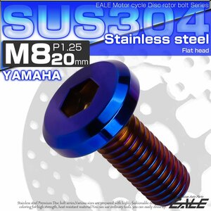 ブレーキ ディスク ローター ボルト M8×20mm P1.25 フラットヘッド ヤマハ用 SUSステンレス製 焼きチタンカラー TD0144