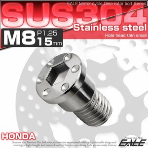 ホンダ用 M8×15mm P=1.25 ブレーキ ディスク ローター ボルト SUS304 ステンレス 削り出し ミニシンホールヘッド シルバー TD0274