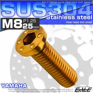 ヤマハ用 M8×25mm P=1.25 ブレーキ ディスク ローター ボルト SUS304 ステンレス 削り出し ミニシンホールヘッド ゴールド TD0083