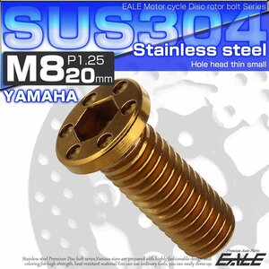 ヤマハ用 M8×20mm P=1.25 ブレーキ ディスク ローター ボルト SUS304 ステンレス 削り出し ミニシンホールヘッド ゴールド TD0064