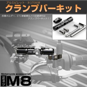 汎用 バイク マウントバー M8 正ネジ ミラーホルダー付き クランプバー アルミ ビレット 雌ネジ穴付き S-733