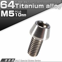 64チタン M5×10mm P0.8 テーパー キャップボルト シルバー素地色 六角穴付きボルト Ti6Al-4V チタンボルト JA333_画像1