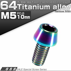 64チタン M5×10mm P0.8 テーパー キャップボルト 虹色 焼き色風 六角穴付きボルト Ti6Al-4V チタンボルト JA334